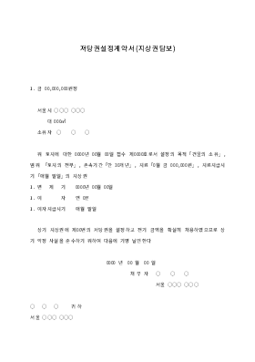 저당권설정 계약서(지상권 담보) 저당권설정 계약서(지상권 담보)